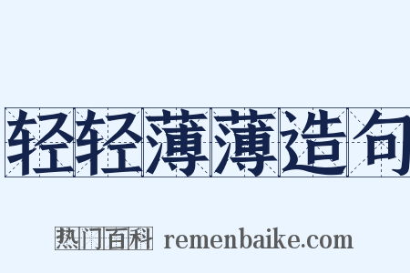 轻轻薄薄造句是什么意思的图片